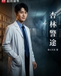 杏林警途