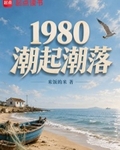 1980潮起潮落