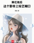 捧红她后，这个影帝上综艺糊口