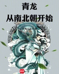 青龙从南北朝开始