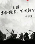 三国：末将俞涉，百世轮回