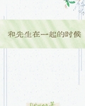 和先生在一起的时候
