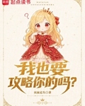 我也要攻略你的吗？