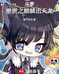 斗罗：绝世之麒麟出天龙