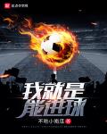 我就是能进球