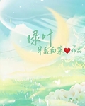 绿叶