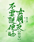 不要随便晒女朋友[快穿]