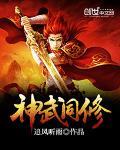 神武同修