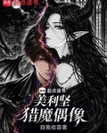 美利坚猎魔偶像