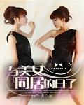 与美女同居的日子