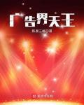 广告界天王