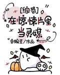 在惊悚片里当灵媒[综恐]