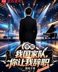 华娱：我国家队，你让我辞职