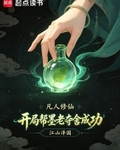 凡人修仙：开局帮墨老夺舍成功