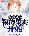 穿越就从模仿果实开始