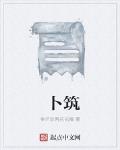 卜筑
