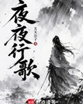夜夜行歌