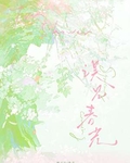 误见春光