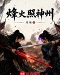 烽火照神州