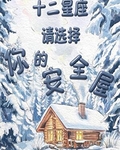 十二星座请选择你的安全屋