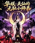华娱：天仙的无耻小师弟