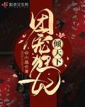 团宠狂妃倾天下