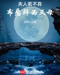 夫人若不弃，布愿拜为义母