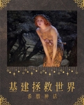 [希腊神话]基建拯救世界