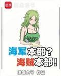 海军本部？海贼本部！