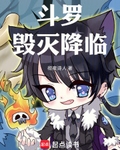 斗罗：毁灭降临