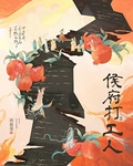 侯府打工人