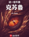 这一定不是克苏鲁！