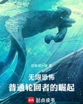 无限恐怖，普通轮回者的崛起