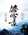 修心录