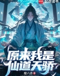 原来我是仙道天骄