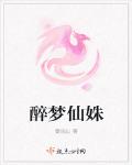 醉梦仙姝