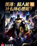 美漫：超人能有什么坏心思呢？
