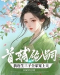 首辅绝嗣，我连生三子全家宠上天