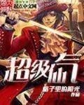 超级仙气