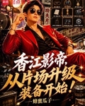 香江影帝，从片场升级装备开始！
