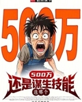500万还是谋生技能，选哪个