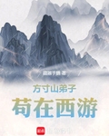 方寸山弟子，横行西游