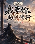 起点，我要你助我修行