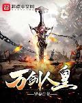 万剑人皇