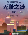 美利坚大网红从无耻之徒开始