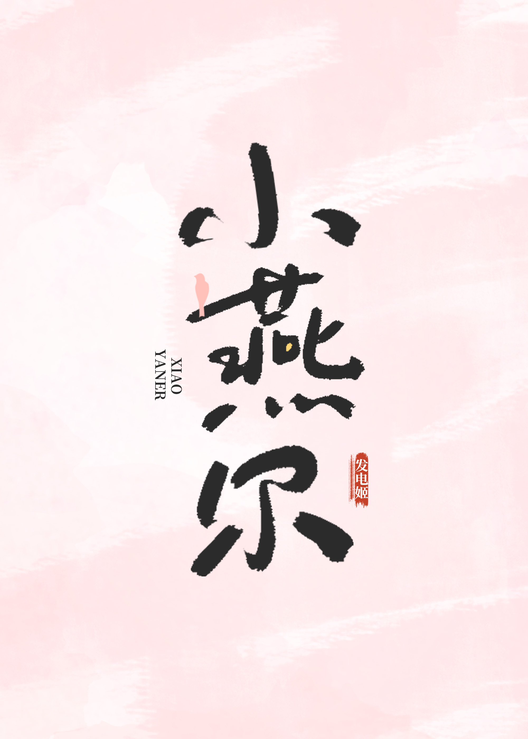 小燕尔