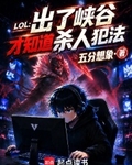 LOL：出了峡谷才知道杀人犯法