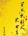 穿越成武则天长女后