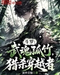 斗罗：武魂孤竹，猎杀穿越者