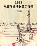 1953：从留学读博到总工程师
